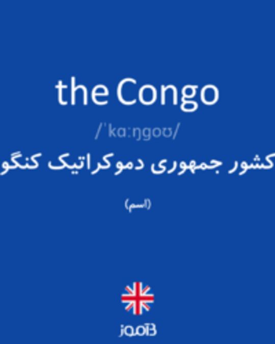  تصویر the Congo - دیکشنری انگلیسی بیاموز