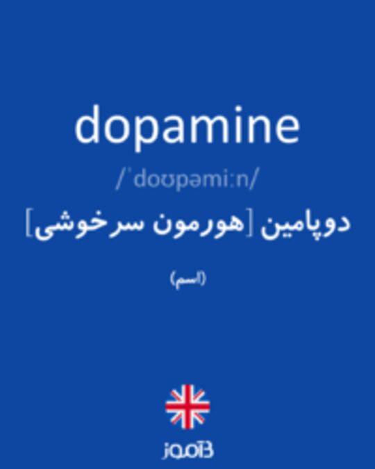  تصویر dopamine - دیکشنری انگلیسی بیاموز