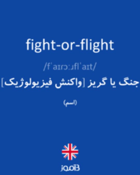  تصویر fight-or-flight - دیکشنری انگلیسی بیاموز