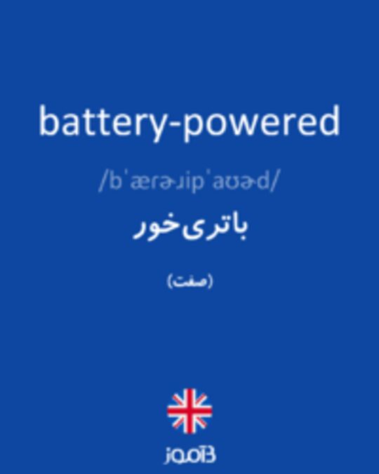  تصویر battery-powered - دیکشنری انگلیسی بیاموز