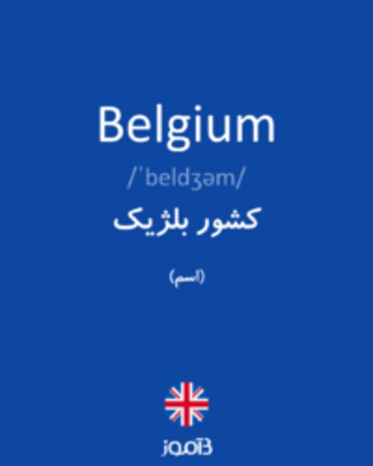  تصویر Belgium - دیکشنری انگلیسی بیاموز