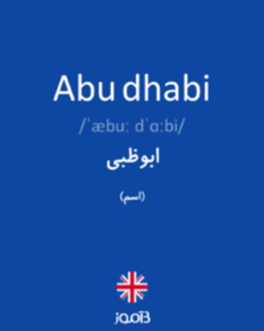  تصویر Abu dhabi - دیکشنری انگلیسی بیاموز