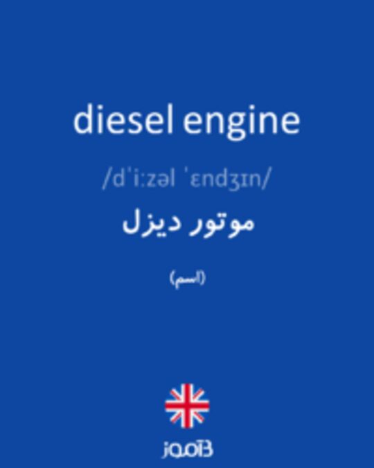  تصویر diesel engine - دیکشنری انگلیسی بیاموز