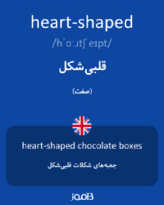  تصویر heart-shaped - دیکشنری انگلیسی بیاموز