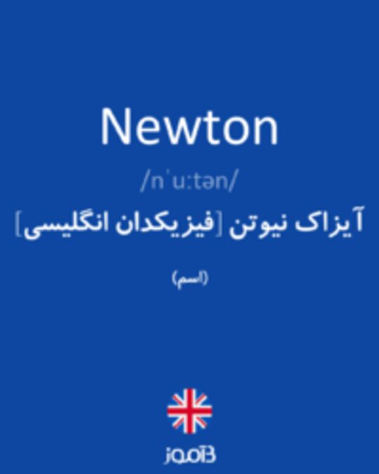  تصویر Newton - دیکشنری انگلیسی بیاموز