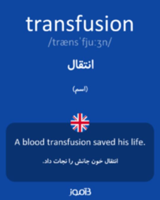  تصویر transfusion - دیکشنری انگلیسی بیاموز