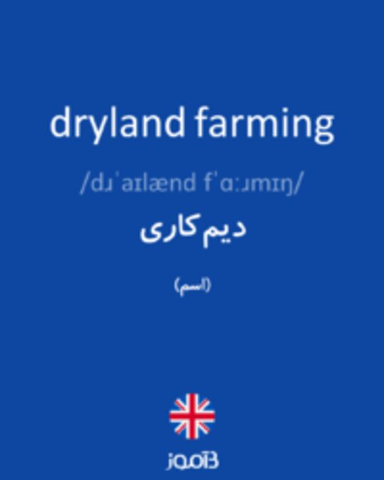  تصویر dryland farming - دیکشنری انگلیسی بیاموز