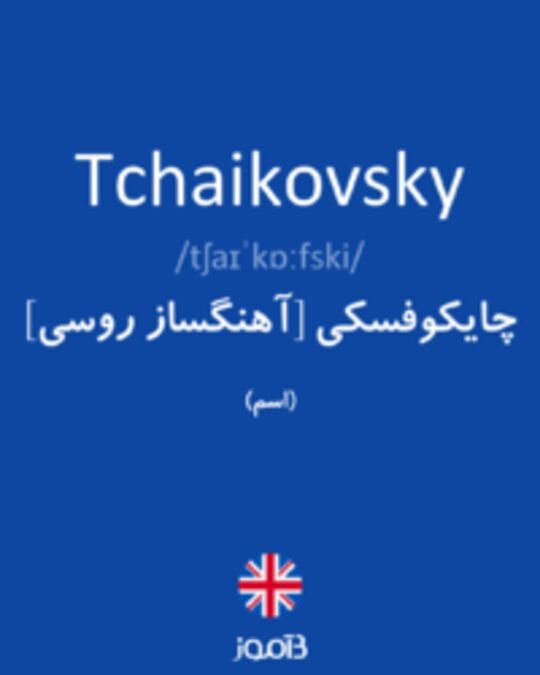  تصویر Tchaikovsky - دیکشنری انگلیسی بیاموز