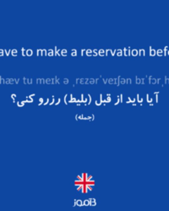  تصویر Do you have to make a reservation beforehand? - دیکشنری انگلیسی بیاموز