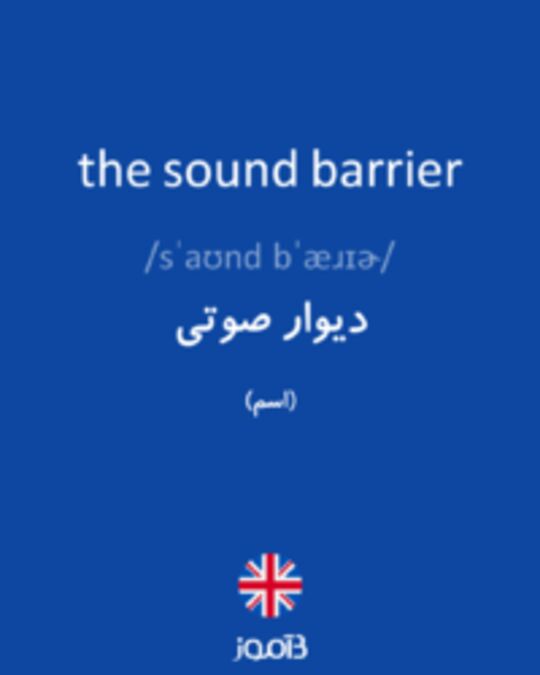 تصویر the sound barrier - دیکشنری انگلیسی بیاموز