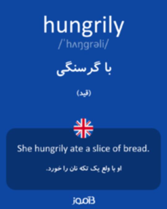  تصویر hungrily - دیکشنری انگلیسی بیاموز