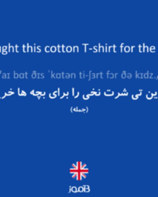  تصویر I bought this cotton T-shirt for the kids. - دیکشنری انگلیسی بیاموز