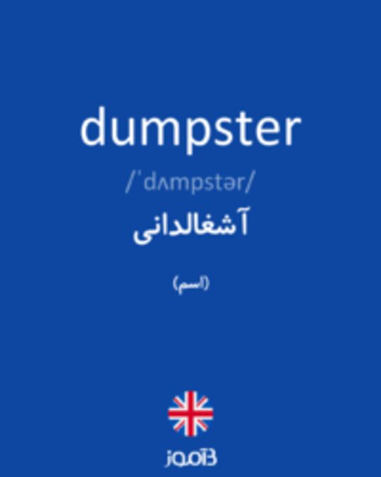  تصویر dumpster - دیکشنری انگلیسی بیاموز