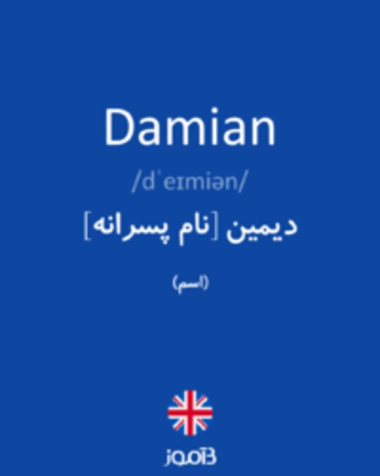  تصویر Damian - دیکشنری انگلیسی بیاموز