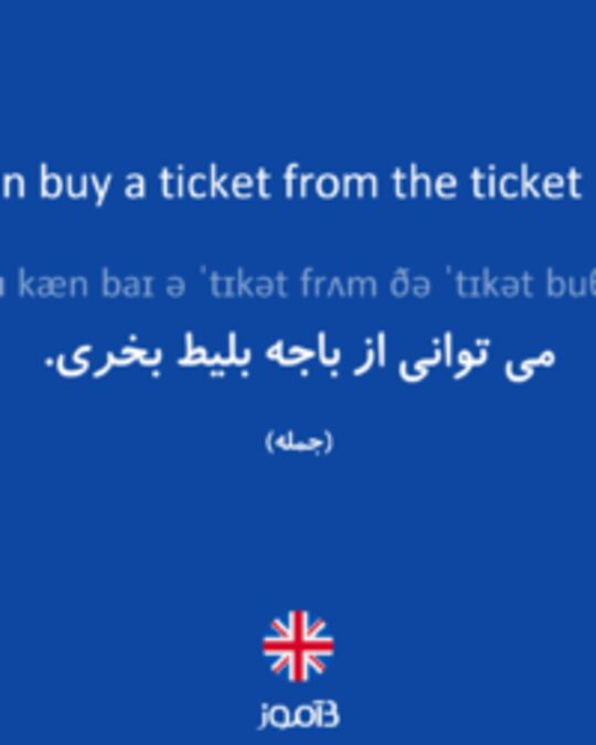  تصویر You can buy a ticket from the ticket booth. - دیکشنری انگلیسی بیاموز