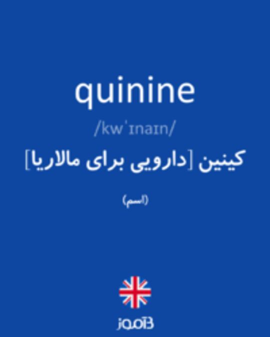  تصویر quinine - دیکشنری انگلیسی بیاموز