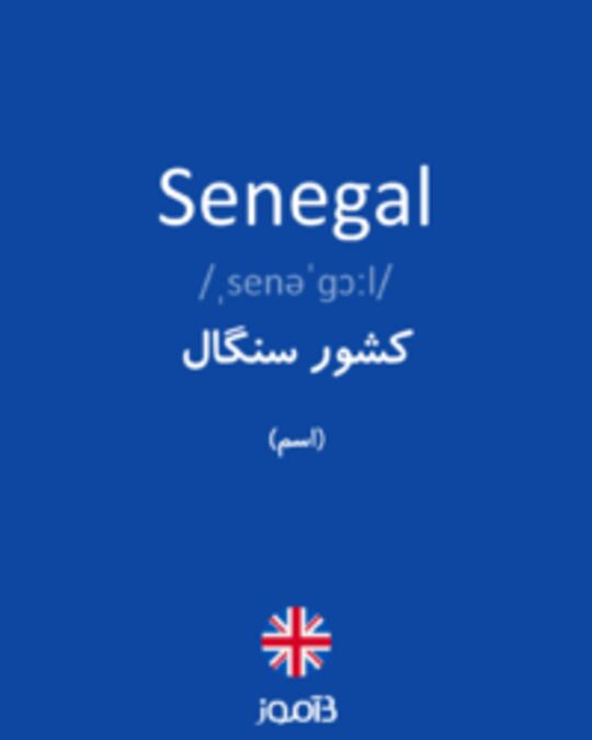  تصویر Senegal - دیکشنری انگلیسی بیاموز