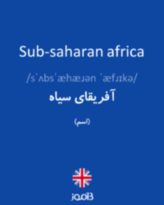  تصویر Sub-saharan africa - دیکشنری انگلیسی بیاموز