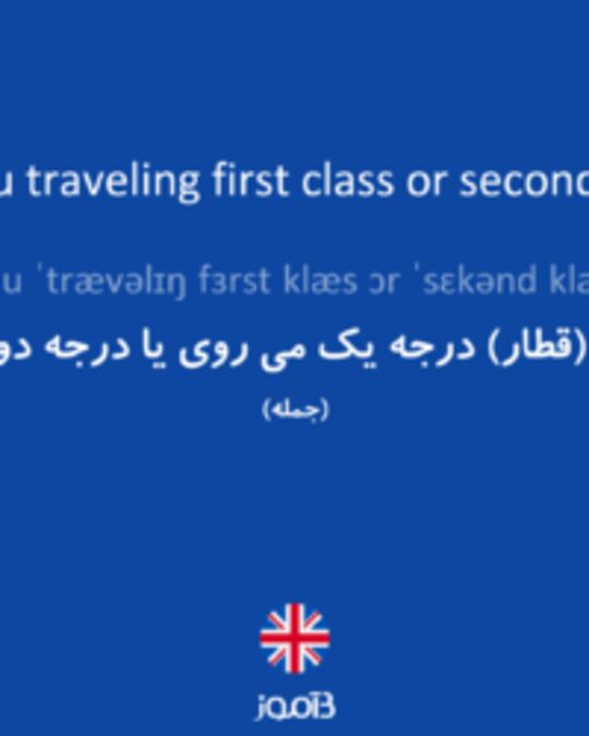  تصویر Are you traveling first class or second class? - دیکشنری انگلیسی بیاموز