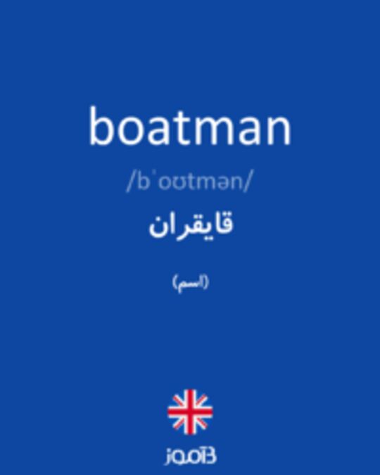  تصویر boatman - دیکشنری انگلیسی بیاموز