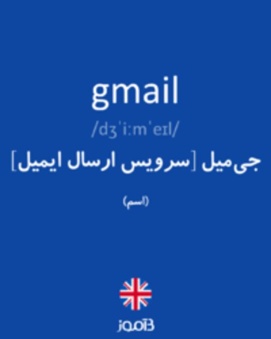  تصویر gmail - دیکشنری انگلیسی بیاموز