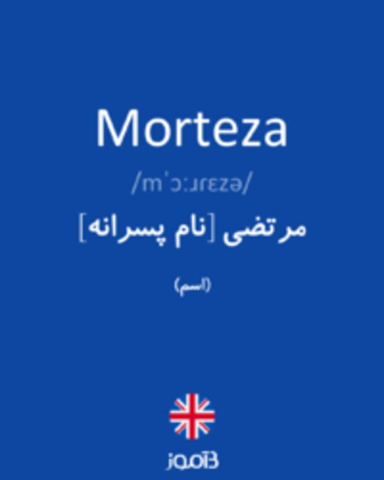  تصویر Morteza - دیکشنری انگلیسی بیاموز