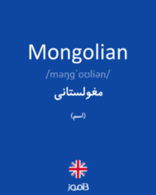  تصویر Mongolian - دیکشنری انگلیسی بیاموز