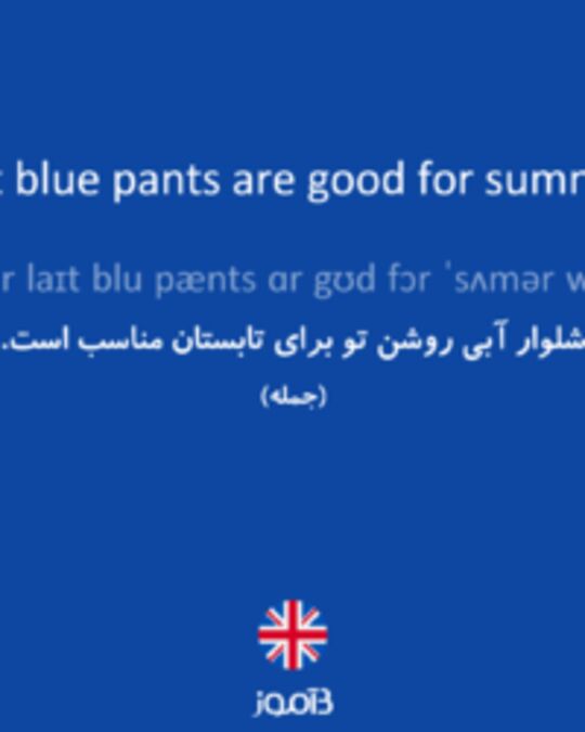  تصویر Your light blue pants are good for summer wear. - دیکشنری انگلیسی بیاموز