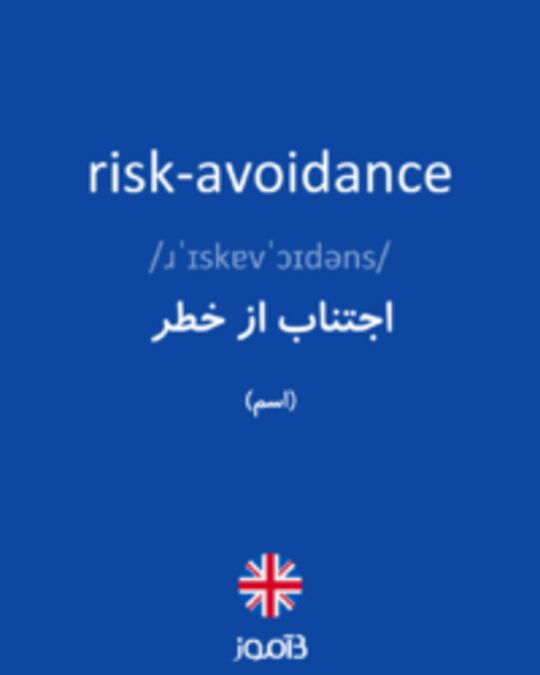  تصویر risk-avoidance - دیکشنری انگلیسی بیاموز