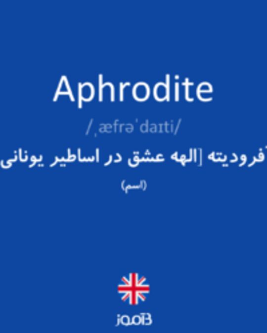  تصویر Aphrodite - دیکشنری انگلیسی بیاموز