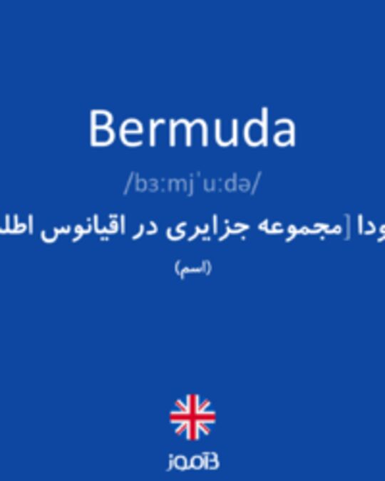  تصویر Bermuda - دیکشنری انگلیسی بیاموز