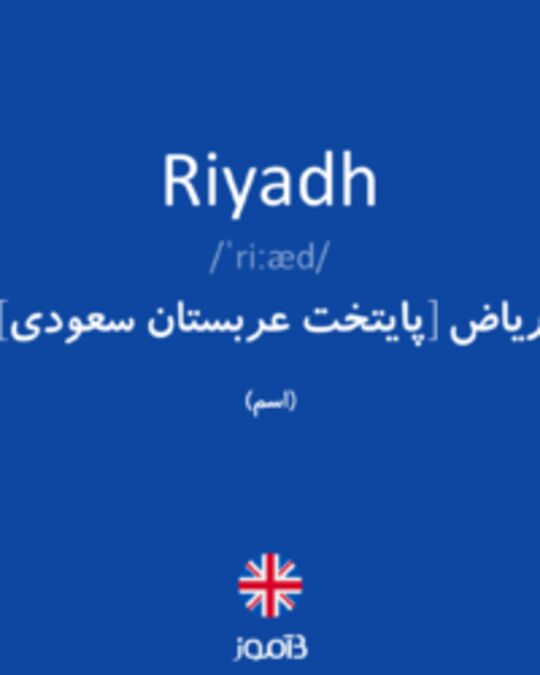  تصویر Riyadh - دیکشنری انگلیسی بیاموز