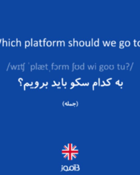  تصویر Which platform should we go to? - دیکشنری انگلیسی بیاموز