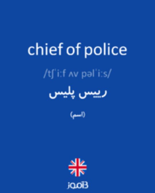  تصویر chief of police - دیکشنری انگلیسی بیاموز