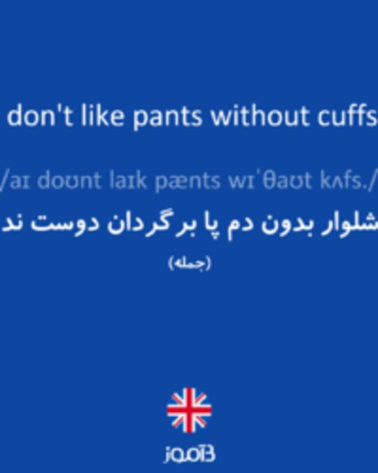  تصویر I don't like pants without cuffs. - دیکشنری انگلیسی بیاموز