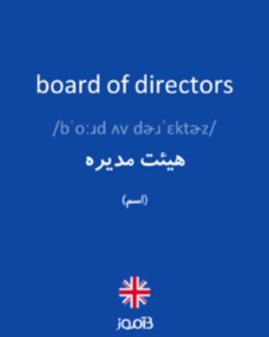 تصویر board of directors - دیکشنری انگلیسی بیاموز