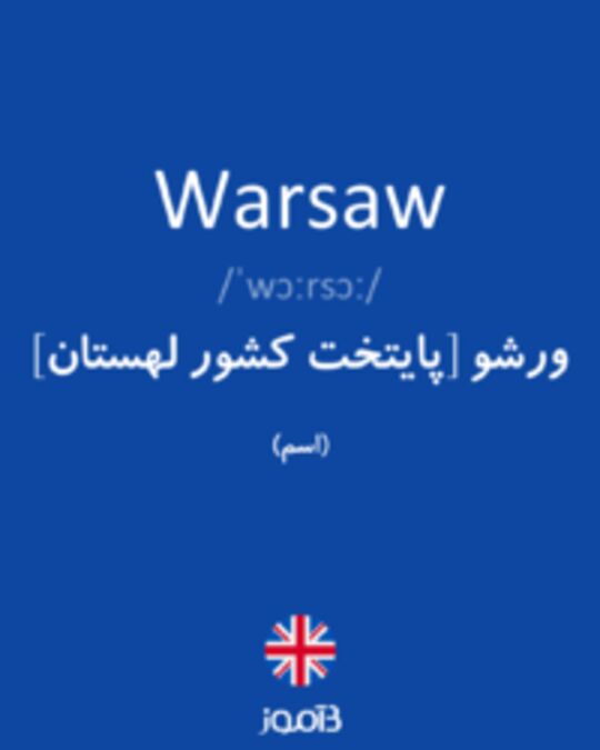  تصویر Warsaw - دیکشنری انگلیسی بیاموز