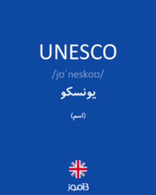  تصویر UNESCO - دیکشنری انگلیسی بیاموز