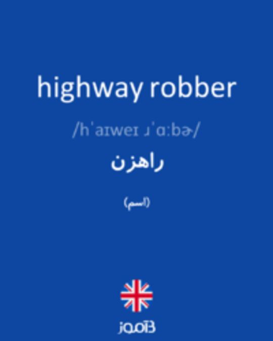  تصویر highway robber - دیکشنری انگلیسی بیاموز