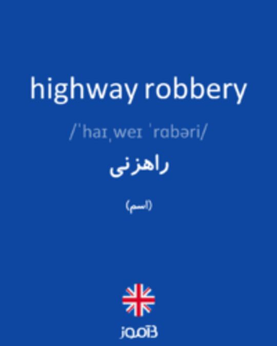  تصویر highway robbery - دیکشنری انگلیسی بیاموز