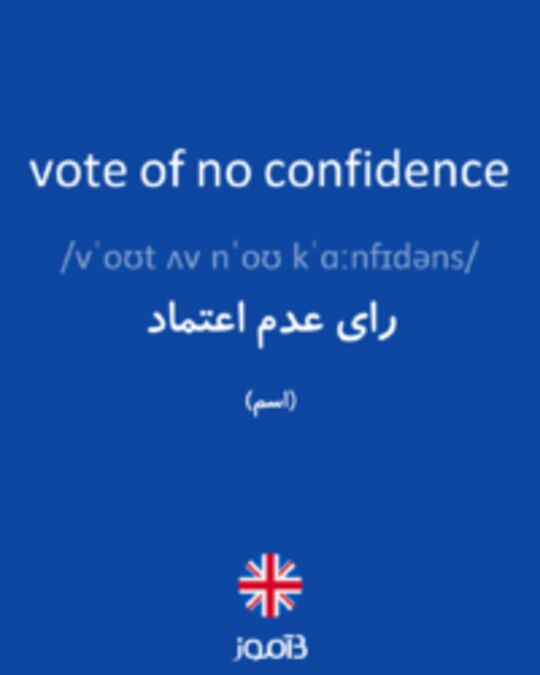  تصویر vote of no confidence - دیکشنری انگلیسی بیاموز