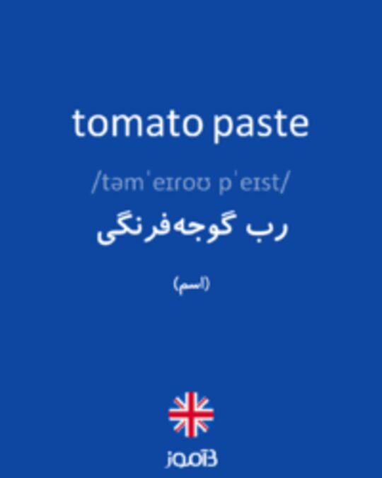  تصویر tomato paste - دیکشنری انگلیسی بیاموز