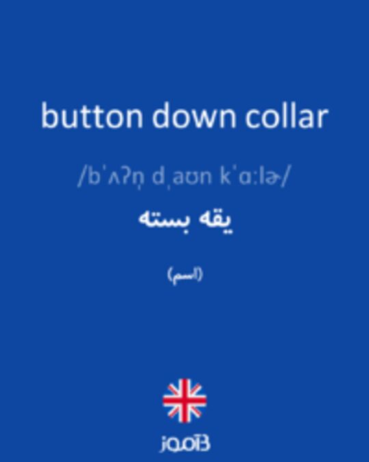  تصویر button down collar - دیکشنری انگلیسی بیاموز