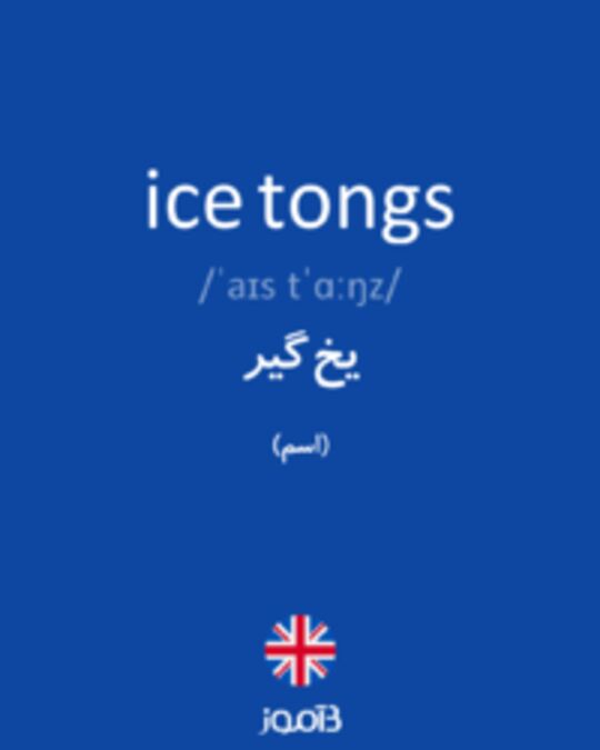 تصویر ice tongs - دیکشنری انگلیسی بیاموز