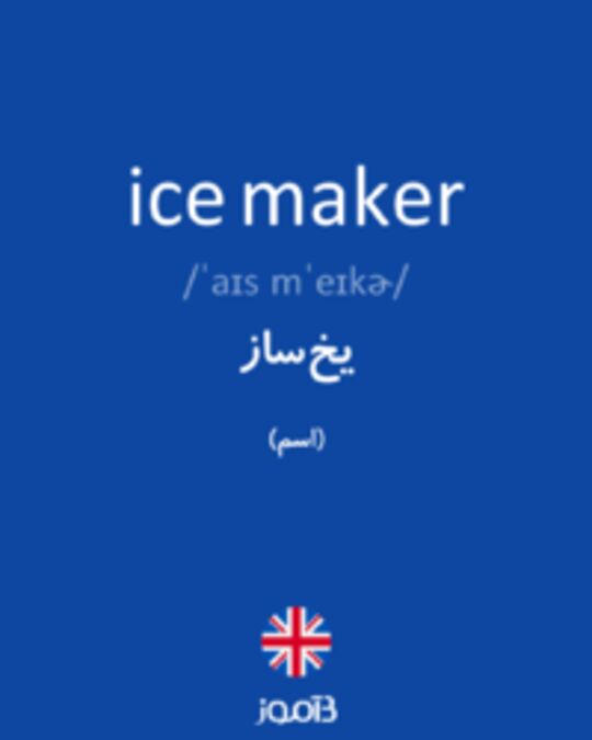  تصویر ice maker - دیکشنری انگلیسی بیاموز