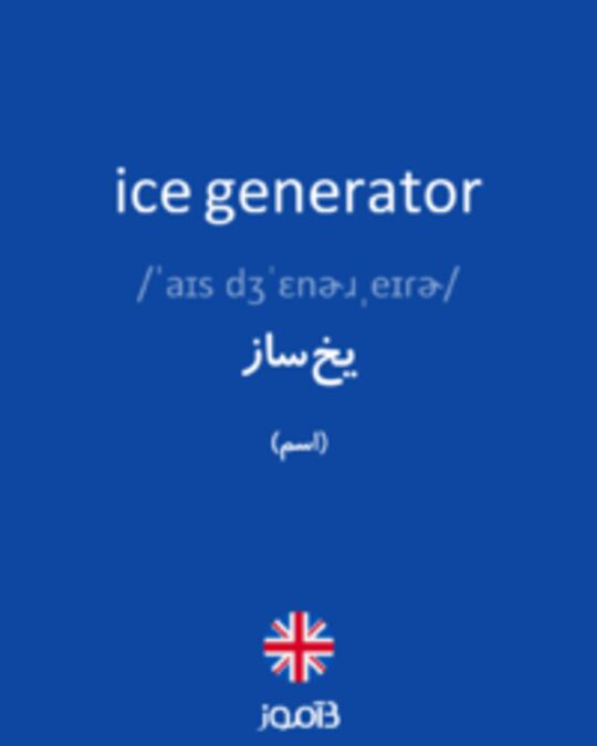  تصویر ice generator - دیکشنری انگلیسی بیاموز