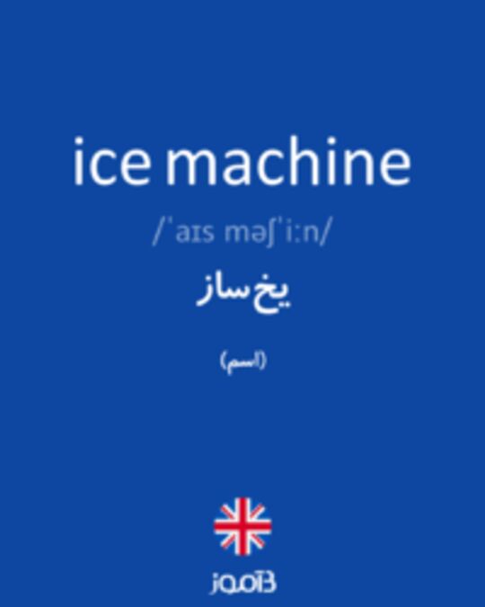  تصویر ice machine - دیکشنری انگلیسی بیاموز