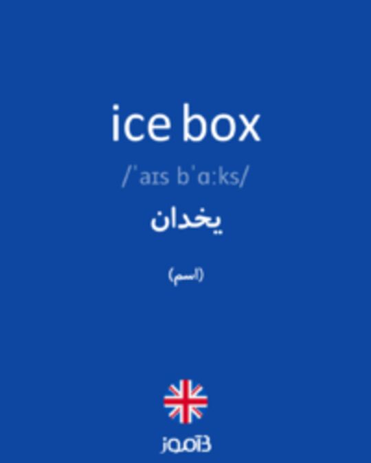  تصویر ice box - دیکشنری انگلیسی بیاموز