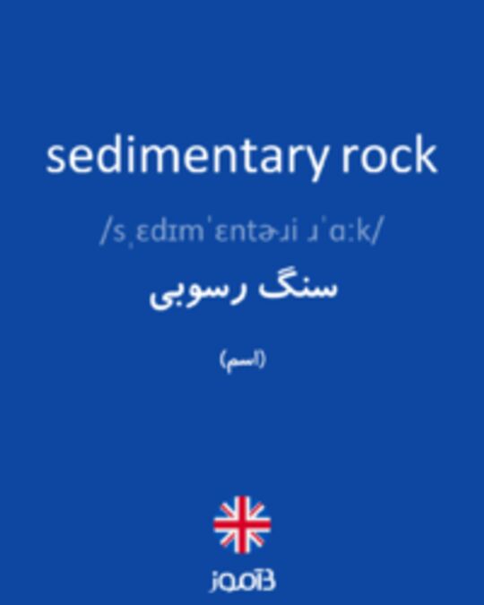  تصویر sedimentary rock - دیکشنری انگلیسی بیاموز