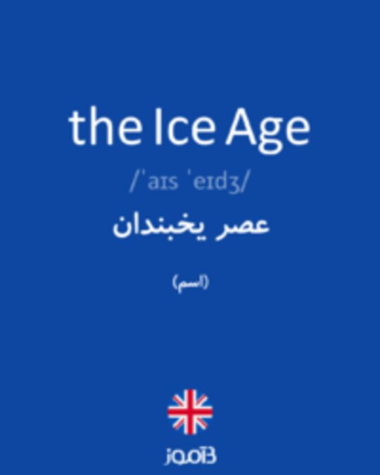  تصویر the Ice Age - دیکشنری انگلیسی بیاموز